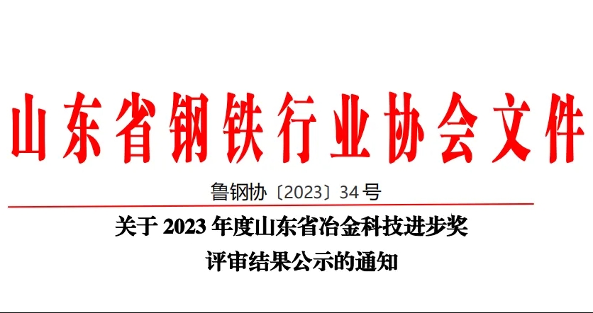 公司60項(xiàng)科技創(chuàng)新成果榮獲山東省冶金科技進(jìn)步獎(jiǎng)！